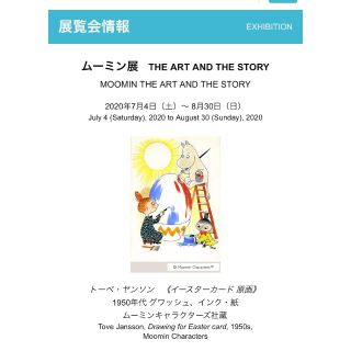 ムーミン展　THE ART AND THE STORY あべのハルカス美術館(美術館/博物館)