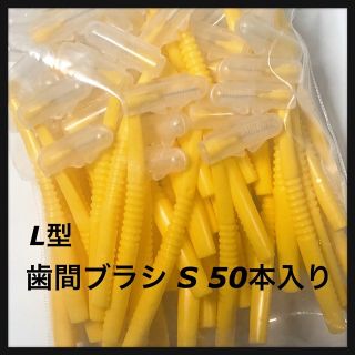 値下げ‼️L字歯間ブラシ S   1袋50本入り キャップ付き(歯ブラシ/デンタルフロス)