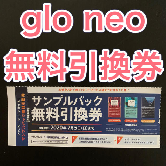 glo(グロー)のglo neo サンプル 無料引換券 チケットの優待券/割引券(その他)の商品写真