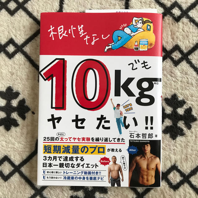 ワニブックス(ワニブックス)の根性なしでも１０ｋｇヤセたい！！　美品 エンタメ/ホビーの本(ファッション/美容)の商品写真