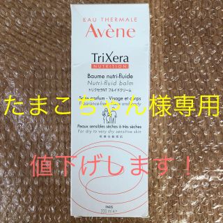 アベンヌ(Avene)のアベンヌ　トリクセラNT フルイドクリーム(ボディクリーム)