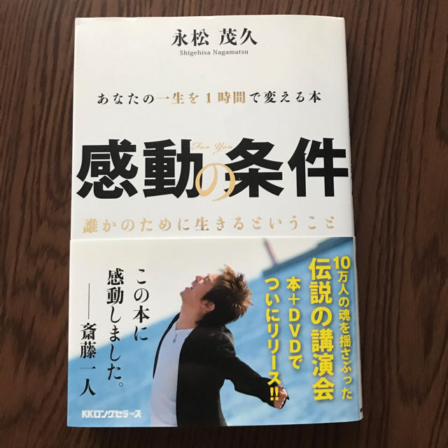 講談社(コウダンシャ)の感動の条件 あなたの一生を１時間で変える本 エンタメ/ホビーの本(ビジネス/経済)の商品写真