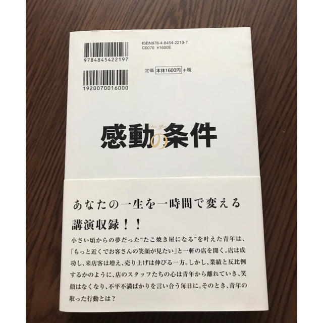 講談社(コウダンシャ)の感動の条件 あなたの一生を１時間で変える本 エンタメ/ホビーの本(ビジネス/経済)の商品写真