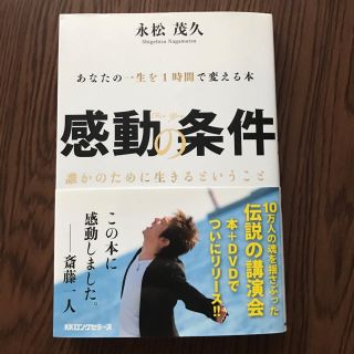 コウダンシャ(講談社)の感動の条件 あなたの一生を１時間で変える本(ビジネス/経済)