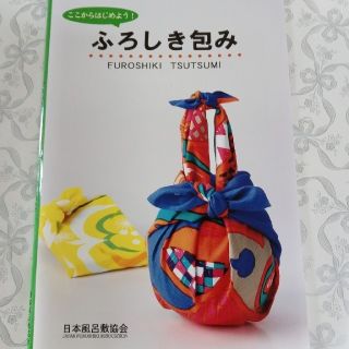 ここからはじめよう！ふろしき包み　新品(趣味/スポーツ/実用)