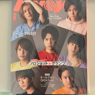 Myojo (ミョウジョウ) 2020年 8月号　抜けなし(音楽/芸能)