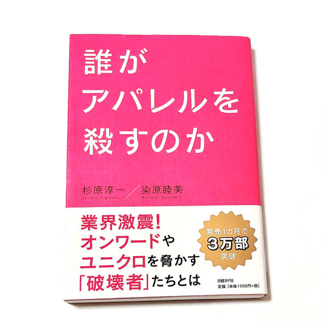 日経BP(ニッケイビーピー)の本「誰がアパレルを殺すのか」 エンタメ/ホビーの本(ビジネス/経済)の商品写真