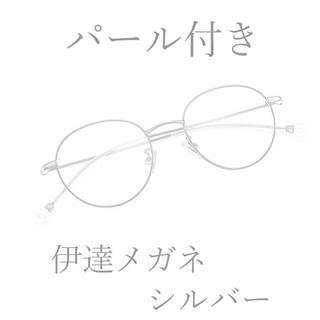 【シルバー】伊達メガネ　眼鏡　パール　小顔　おしゃれ(サングラス/メガネ)