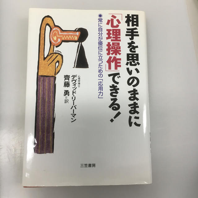 相手を思いのままに「心理操作」できる！ エンタメ/ホビーの本(人文/社会)の商品写真