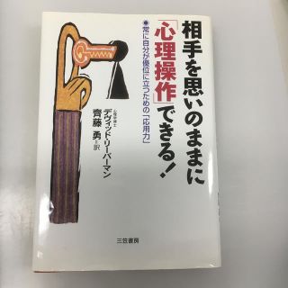 相手を思いのままに「心理操作」できる！(人文/社会)