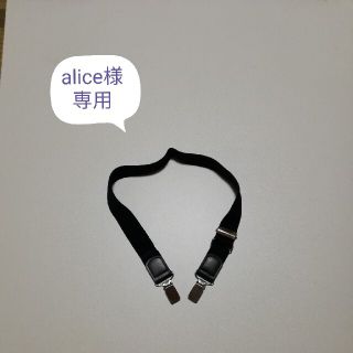 alice様専用 子供用ウエスト調整ベルト(ベルト)