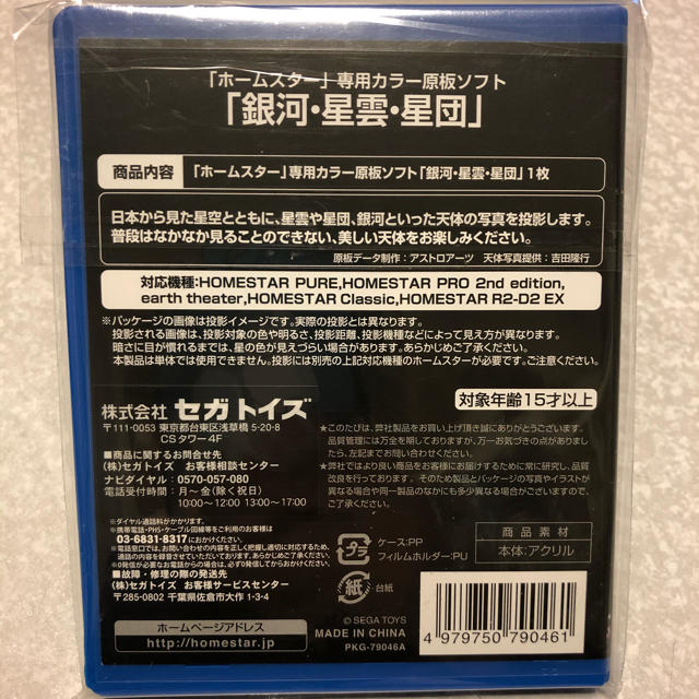 SEGA(セガ)の【ラスト1】セガトイズ HOMESTAR専用 原板ソフト 「銀河・星雲・星団」 キッズ/ベビー/マタニティのおもちゃ(知育玩具)の商品写真