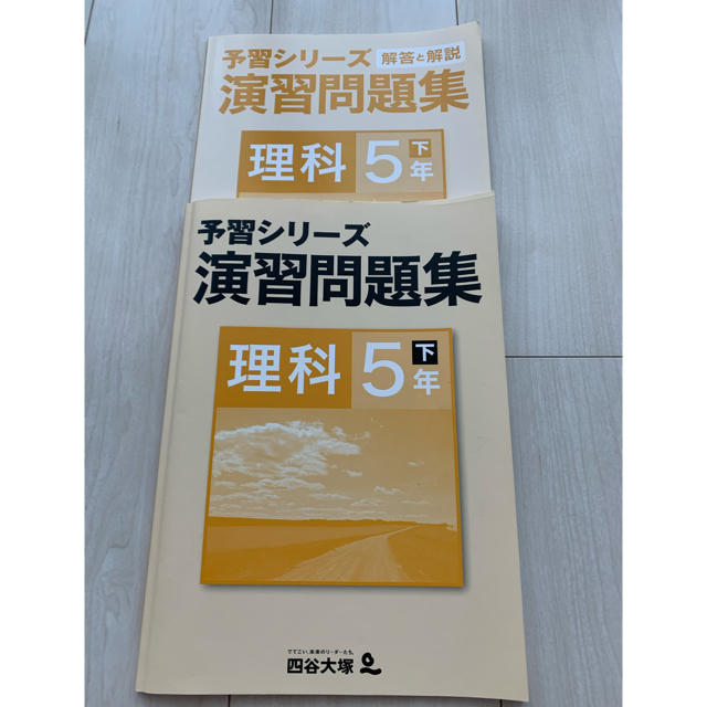 四谷大塚　予習シリーズ　演習問題集　理科　5年下 エンタメ/ホビーの本(語学/参考書)の商品写真