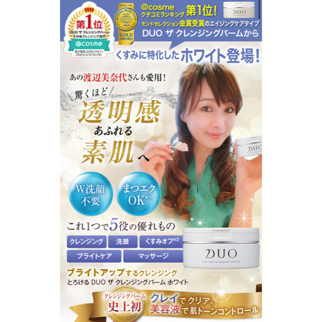 DUO(デュオ) ザ クレンジングバーム ホワイト(90g) コスメ/美容のスキンケア/基礎化粧品(クレンジング/メイク落とし)の商品写真