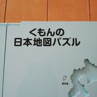 公文日本地図パズル(知育玩具)