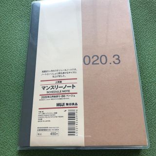 ムジルシリョウヒン(MUJI (無印良品))の無印　スケジュール帳　マンスリーノート(ノート/メモ帳/ふせん)