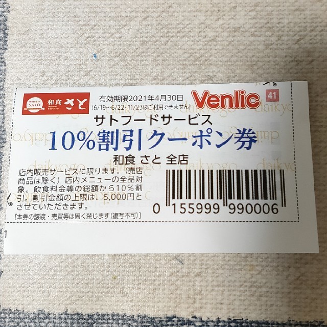 和食さと割引券 チケットの優待券/割引券(レストラン/食事券)の商品写真