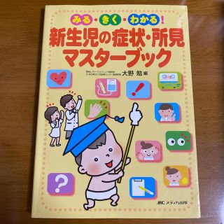 新生児の症状・所見マスタ－ブック みる・きく・わかる！(健康/医学)