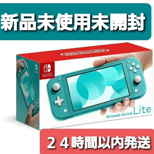 本体新品未開封保証有り納品書有り　ニンテンドースイッチライト　ターコイズ