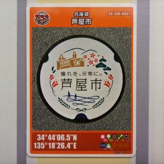 兵庫県芦屋市のマンホールカード(その他)