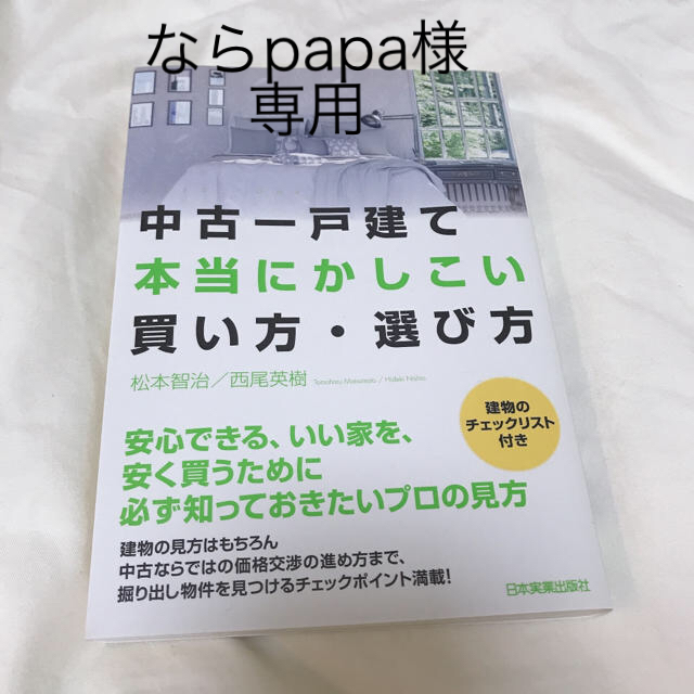 ✳︎美品✳︎中古一戸建て本当にかしこい買い方・選び方 エンタメ/ホビーの本(住まい/暮らし/子育て)の商品写真