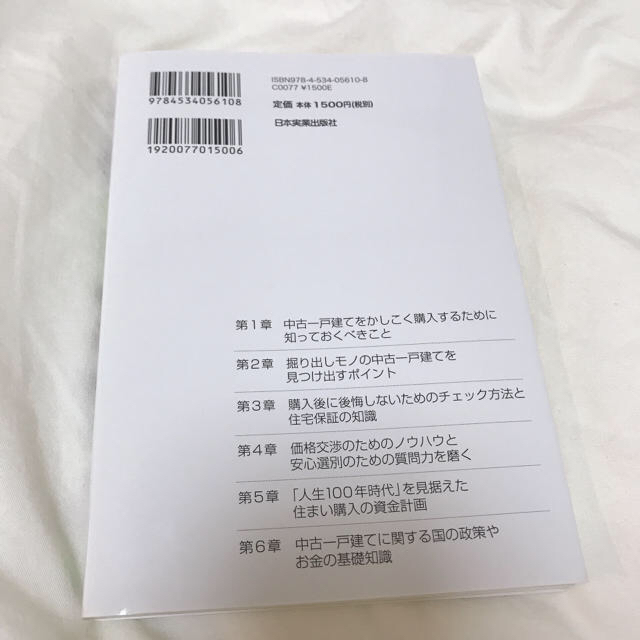 ✳︎美品✳︎中古一戸建て本当にかしこい買い方・選び方 エンタメ/ホビーの本(住まい/暮らし/子育て)の商品写真