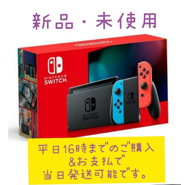 【新品未使】Nintendo Switch　ネオンブルー　 ネオンレッド　任天堂