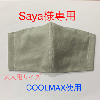 Saya様専用　グリーン　夏用　インナーマスク　大人用(外出用品)