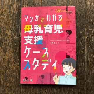 マンガでわかる母乳育児支援ケ－ススタディ(健康/医学)