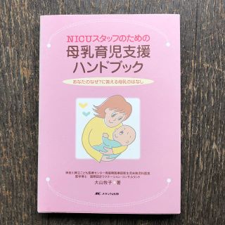 ＮＩＣＵスタッフのための母乳育児支援ハンドブック あなたのなぜ？に答える母乳のは(結婚/出産/子育て)