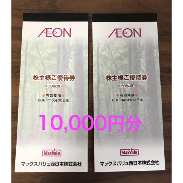 AEON(イオン)のイオン　マックスバリュ　株主優待券　10,000円分 チケットの優待券/割引券(ショッピング)の商品写真