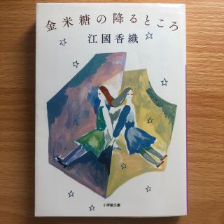 金米糖の降るところ(その他)