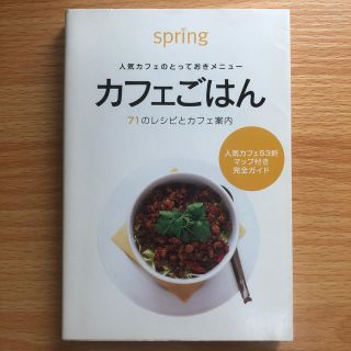 カフェごはん 人気カフェのとっておきメニュ－(文学/小説)