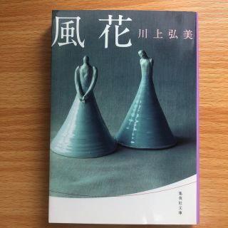 風花(文学/小説)