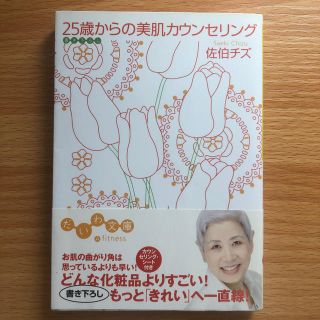 ２５歳からの美肌カウンセリング(文学/小説)