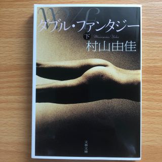 ダブル・ファンタジ－ 下(文学/小説)