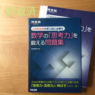 これからの大学入試に必要な数学の「思考力」を鍛える問題集 断裁済み(語学/参考書)