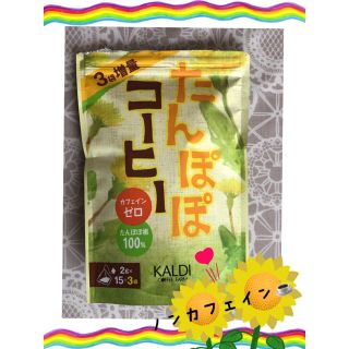 カルディ(KALDI)のノンカフェイン♡たんぽぽコーヒー(コーヒー)