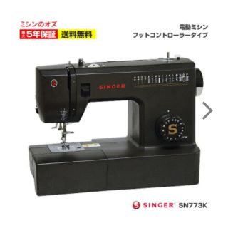 SINGER 電動ミシン SN773K 新品未開封 保証書在中(その他)