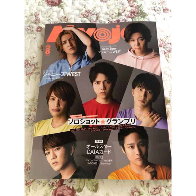 ジャニーズWEST(ジャニーズウエスト)のMyojo 明星8月号 エンタメ/ホビーの雑誌(アート/エンタメ/ホビー)の商品写真