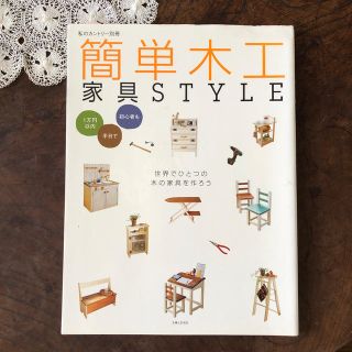 簡単木工家具ｓｔｙｌｅ １万円以内半日で初心者も(住まい/暮らし/子育て)