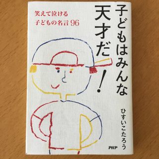 子どもはみんな天才だ 笑えて泣ける子どもの名言９６の通販 By けいまる S Shop ラクマ