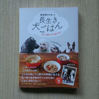 獣医師が考案した長生き犬ごはん  手作りドッグフード(犬)