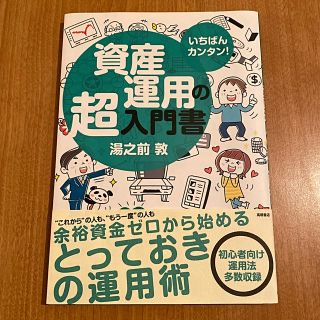 資産運用の超入門書 いちばんカンタン！(ビジネス/経済)