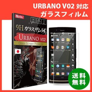 京セラ URBANO V02 (KYV34) （高品質）ガラスフィルム (保護フィルム)