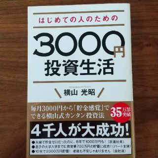 はじめての人のための３０００円投資生活(ビジネス/経済)