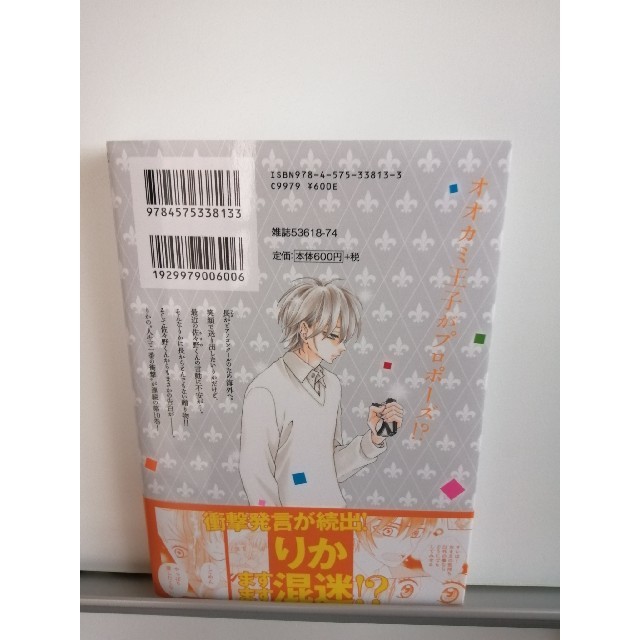 オオカミ王子の言うとおり １０巻 エンタメ/ホビーの本(その他)の商品写真