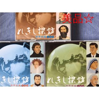 【美品】しちだ　れきし探訪☆世界史編　CD 9枚(語学/参考書)