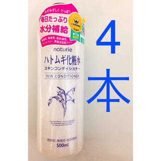 ナチュリエ  ハトムギ化粧水  スキンコンディショナー 4本 【新品未使用】(化粧水/ローション)