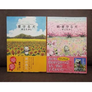 星守る犬 & 続 星守る犬 2冊セット(その他)